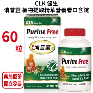 CLK健生消普靈植物提取精華營養看口含錠60粒/瓶
