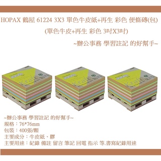 HOPAX 鶴屋 61224 3X3 單色牛皮紙+再生 彩色 便條磚(包)(單色牛皮+再生 彩色 3吋X3吋)~辦公事務