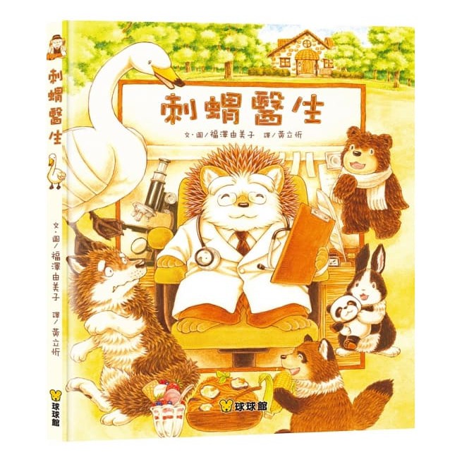 球球館-日本 福澤由美子-刺蝟醫生+櫟樹森林的松鼠學校 2 書