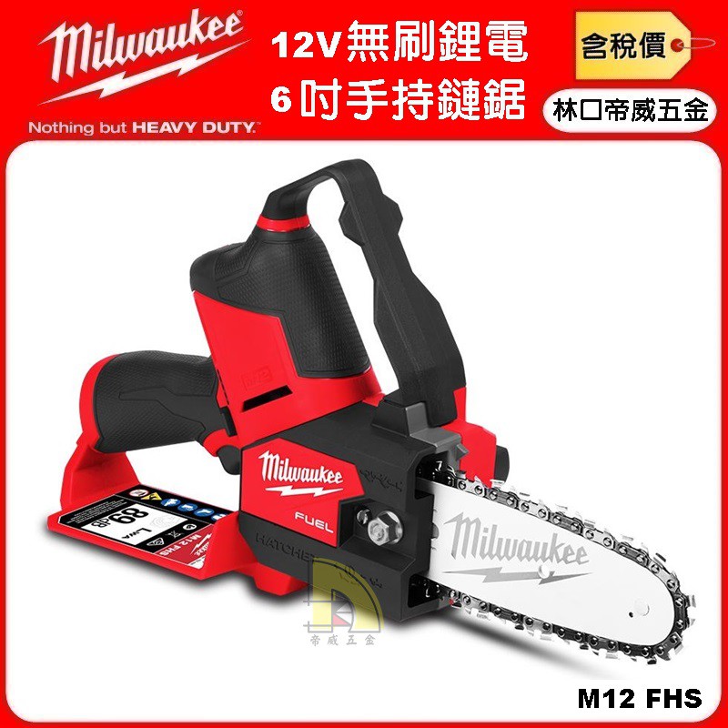 【林口帝威五金】含稅『Milwaukee 美沃奇 原廠』12V 鋰電 無刷 6吋 手持鏈鋸 鏈鋸機 M12FHS