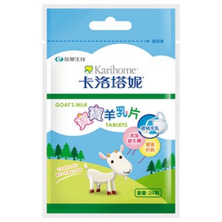 ✨銅板價✨營養小點心✨卡洛塔妮 羊乳片(厚奶/綜合)兩種口味可選#好吃#零食【嬰之房】