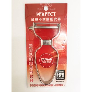 🌟現貨附發票🌟PERFECT 理想金緻不銹鋼削皮器 IKH-86420 刨刀 刮皮刀 削皮刀 削蔬果 削水果 果皮刀