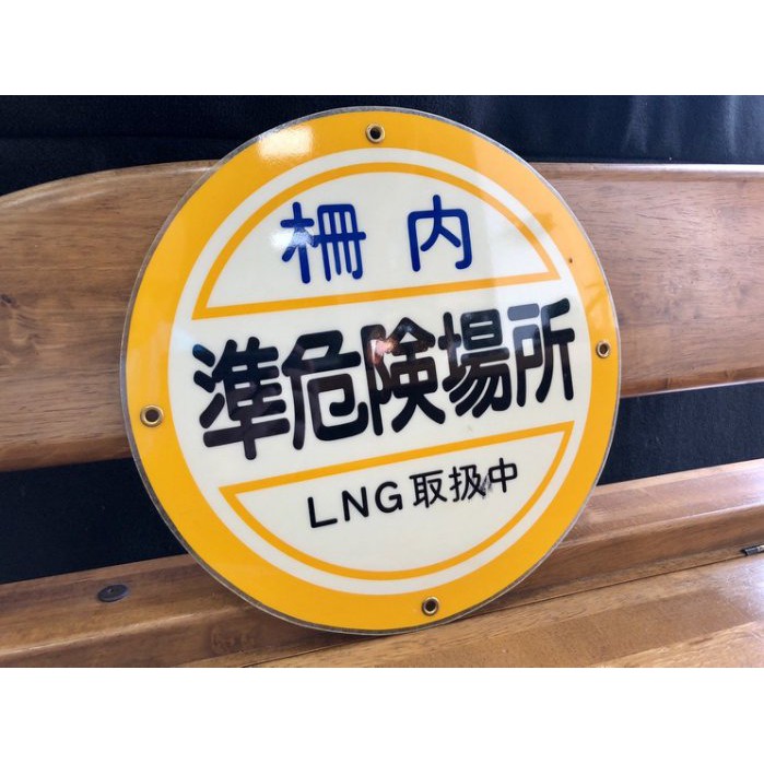 現貨 日本帶回中古工事看板準危険場所 Frp製品 D0919 14 蝦皮購物
