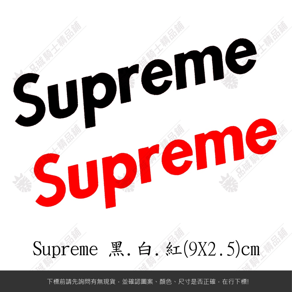 SUPREME LOGO 翻玩 行李箱 機車 汽車 重機 安全帽 防水 不脫落 貼紙