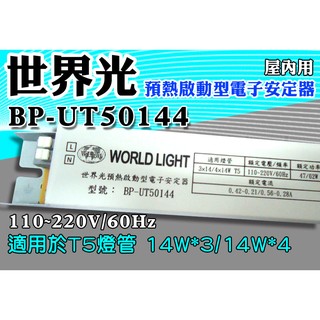 T5達人 BP-UT50144 世界光預熱啟動型電子安定器 CNS認證 T5 3* 14W/4*14W