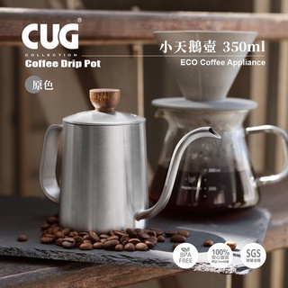 🌟附發票🌟CUG 小天鵝壺 350ml 細口壺 手沖壺 咖啡壺 CUG-P20399 咖啡沖泡壺 天鵝壺