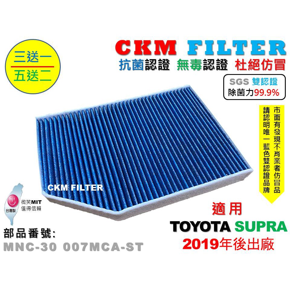 【CKM】豐田 TOYOTA SUPRA 19年後 超越 原廠 正廠 抗菌 無毒認證 活性碳冷氣濾網 空氣濾網 靜電濾網