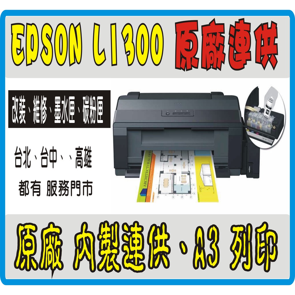 原廠 EPSON L1300 保固 2年《原廠連供 含 10瓶 原廠墨水》免費初始化 L1800 T1100