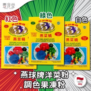 印尼 SWALLOW GLOBE Agar-Agar Powder 燕球牌 洋菜粉 調色果凍粉 7g