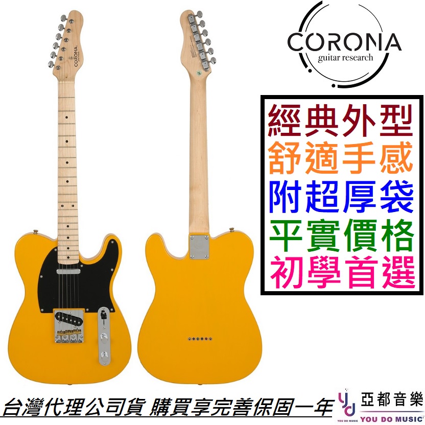 Corona T21 F/M BTB 楓木指板 電 吉他 經典 Tele 鄉村 藍調 搖滾 入門