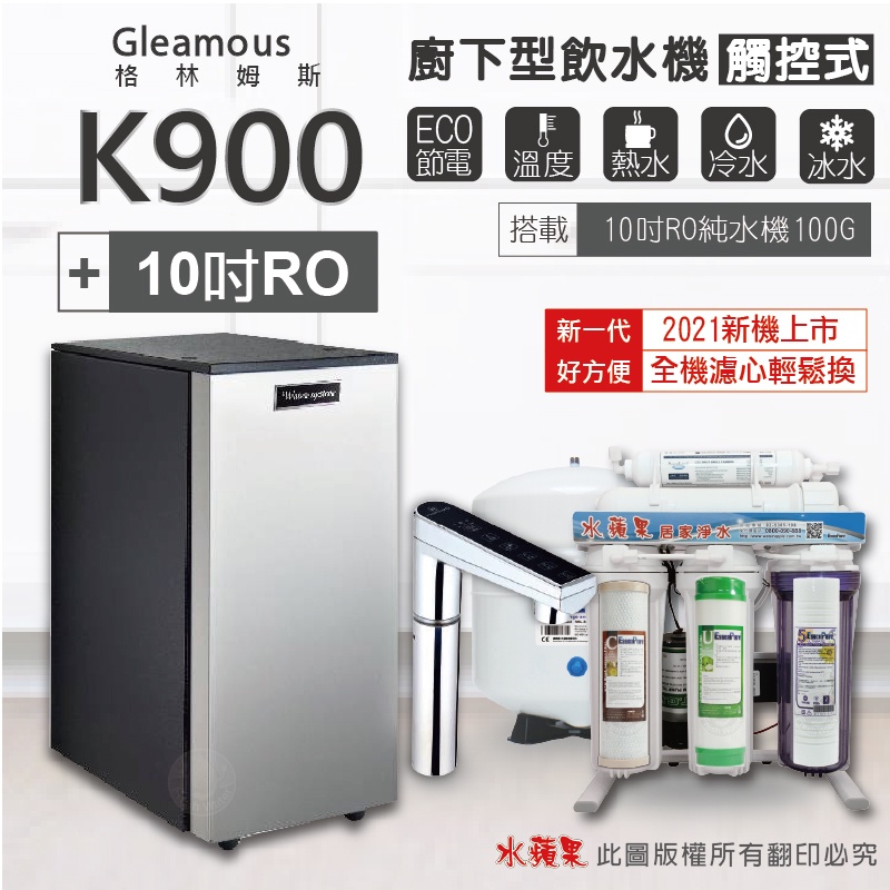 K900+水蘋果五道RO純水機-Gleamous 格林姆斯 三溫廚下加熱器(觸控式)