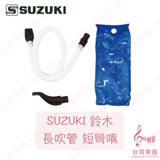 【臺灣樂器】全新 山葉 鈴木 SUZUKI YAMAHA 口風琴 短吹嘴 吹嘴 吹管 幼稚園 國小 兒童樂器 奧福樂器