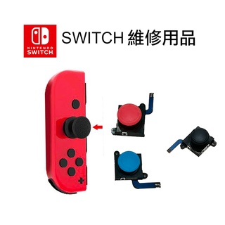 維修工具 台灣現貨 NS SWITCH 維修 JOY CON 二代蘑菇頭 搖桿頭 手把飄移維修零