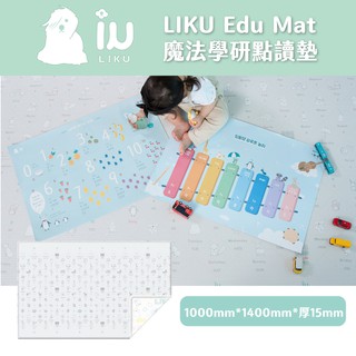 【韓國 LIKU Edu Mat】魔法學研點讀墊(100公分*140公分)