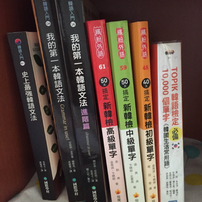 韓文二手書韓語文法topik 新韓檢高級級單字我的第一本韓語文法進階篇 蝦皮購物