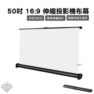 投影機布幕 【逐露天下】 50吋 16:9 伸縮投影布幕 布幕 投影布幕