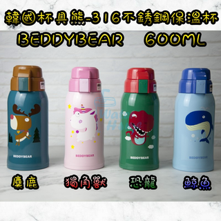 隔日到貨 韓國杯具熊Beddybear 316不銹鋼保溫杯 保溫水壺 一杯雙蓋 兒童保溫杯 兒童背帶水壼 臺灣現貨