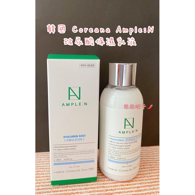 現貨🎊 韓國 高麗雅娜 Coreana Ample:N 玻尿酸保濕乳液🧴（關注➕$100）