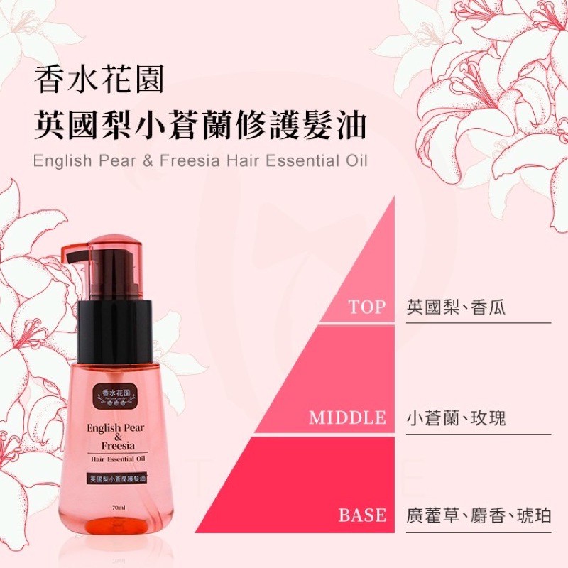 香水花園英國梨小蒼蘭修護髮油摩洛哥護髮油70ml 蝦皮購物