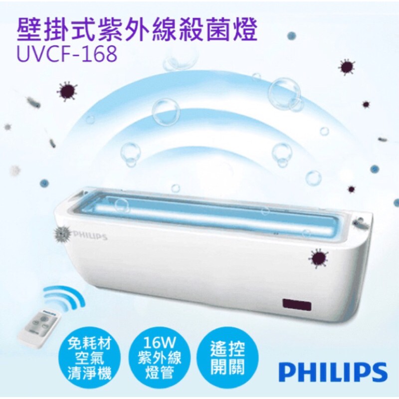 防疫小幫手 【飛利浦PHILIPS】壁掛式紫外線殺菌燈 UVCF-168（內附16W紫外線燈管）（可遙控）