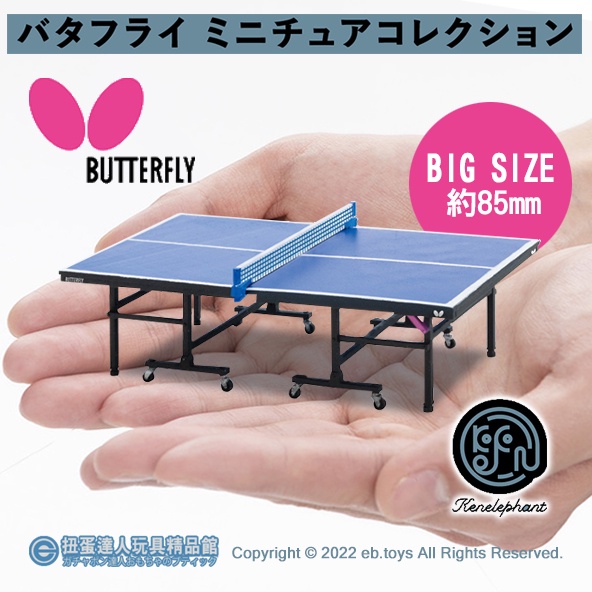 【扭蛋達人】(日本國內限定)ケンエレファント扭蛋 Butterfly 蝴蝶牌桌球系列 全4種 (現貨特價)