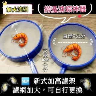 🦐 新式加高 可替換過濾框架 厚實框架 食品級濾網 尼龍網紗 撈水蚤豐年蝦撈魚架 濾網 80目/100目/200目