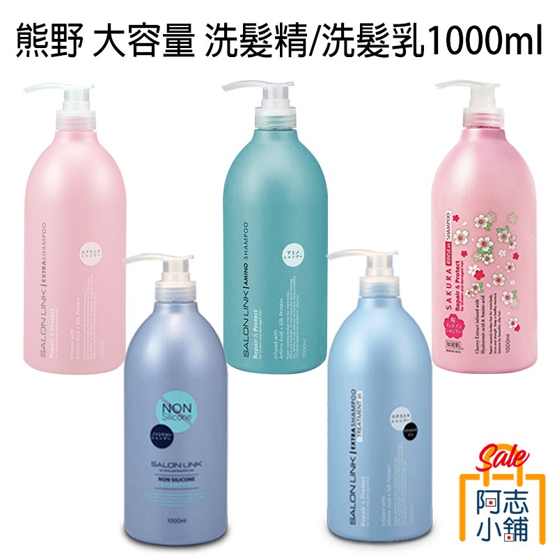 日本 熊野 沙龍級 胺基酸 修護型 洗髮乳 洗髮精 1000ML 無矽靈 櫻花 二合一 阿志小舖