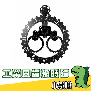 工業風齒輪時鐘【小寶購物】荷蘭 設計師 設計 齒輪 時鐘 壁鐘 掛鐘 loft靜音 鬧鐘 北歐 簡約 0110004