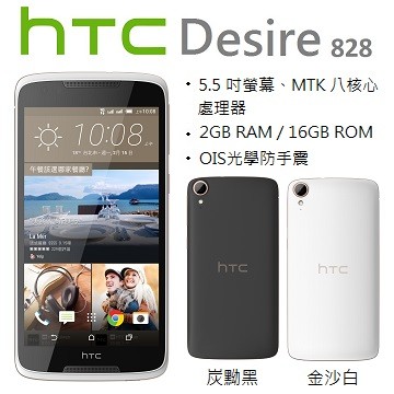 HTC Desire 828 5.5吋八核心智慧機