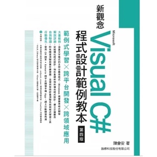 新觀念 Microsoft Visual C# 程式設計範例教本 第四版