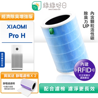 綠綠好日 適用 小米 空氣淨化器 PRO H 抗敏HEPA濾芯濾網 複合 顆粒活性碳（經濟RFID除臭加強版）