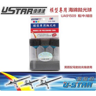 【模型屋】現貨 USTAR 優速達 模型工具 鋼彈 模型拋光 海綿輪拋光球 研磨 打磨 粗/中/細目 UA91509