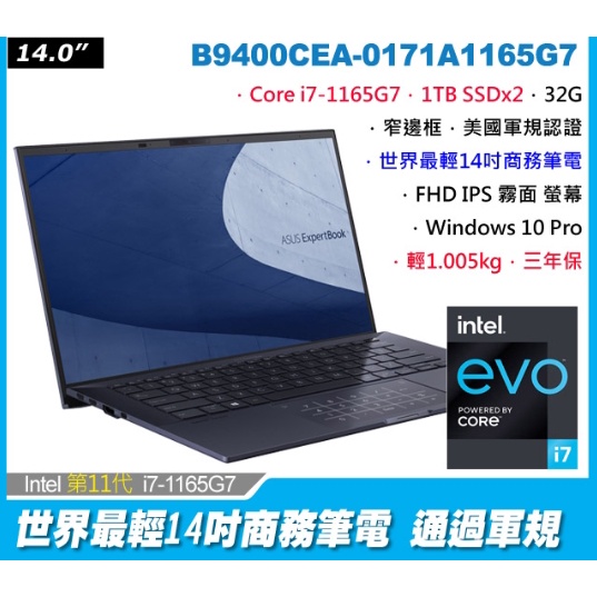 ASUS華碩 ExpertBook B9 B9400CEA-0171A1165G7 EVO 14吋 11代商用筆電