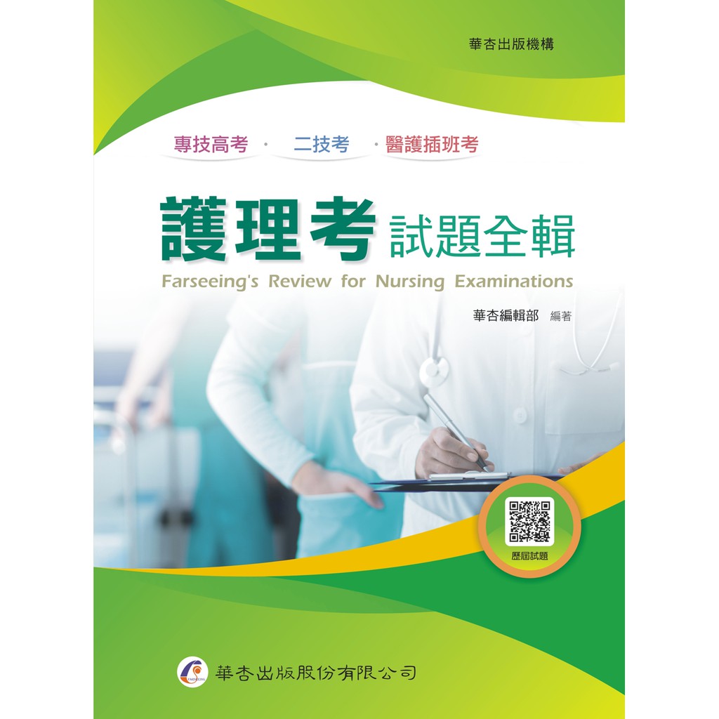 專科護理師國考分類題庫 內科