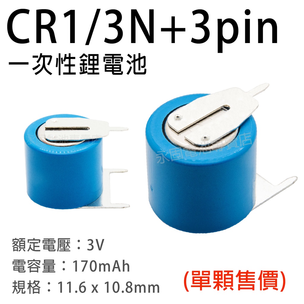 「永固電池」CR1/3N+3Pin 3V 一次鋰電池 水銀電池、手錶電池、鈕扣電池