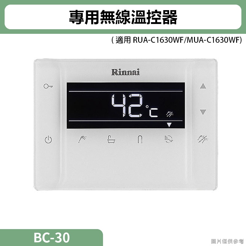 【全台安裝】林內BC-30(RUA-C1630WF/MUA-C1630WF)專用無線溫控器