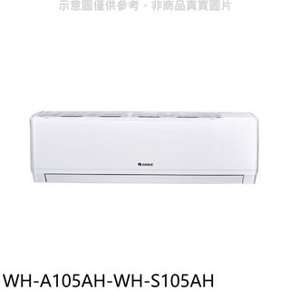 格力變頻冷暖分離式冷氣17坪WH-A105AH-WH-S105AH標準安裝三年安裝保固 大型配送