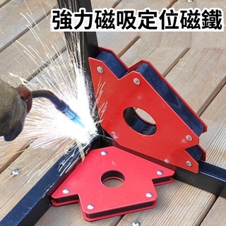 ⚡現貨+發票⚡定定位器 強力磁鐵 定位磁鐵 直角磁鐵 焊接定位器 焊接神器 多功能角度焊接器 焊接固定器 焊絲