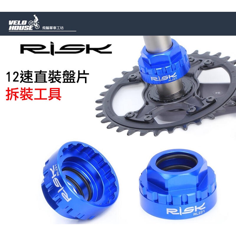 ★VELOHOUSE★ RISK 12速直裝盤片拆裝工具 牙盤安裝套筒SLX大盤齒片XTR安裝工具[05100626]