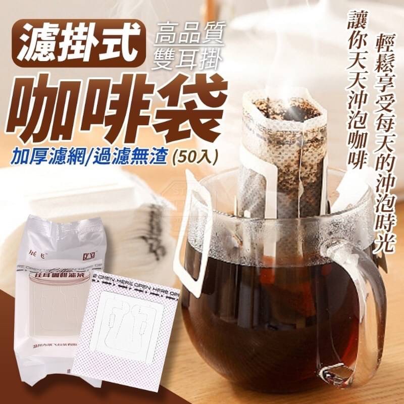 高品質濾掛式咖啡袋_50入 濾掛式咖啡袋 咖啡濾袋紙 耳掛式 拋棄式 咖啡濾紙
