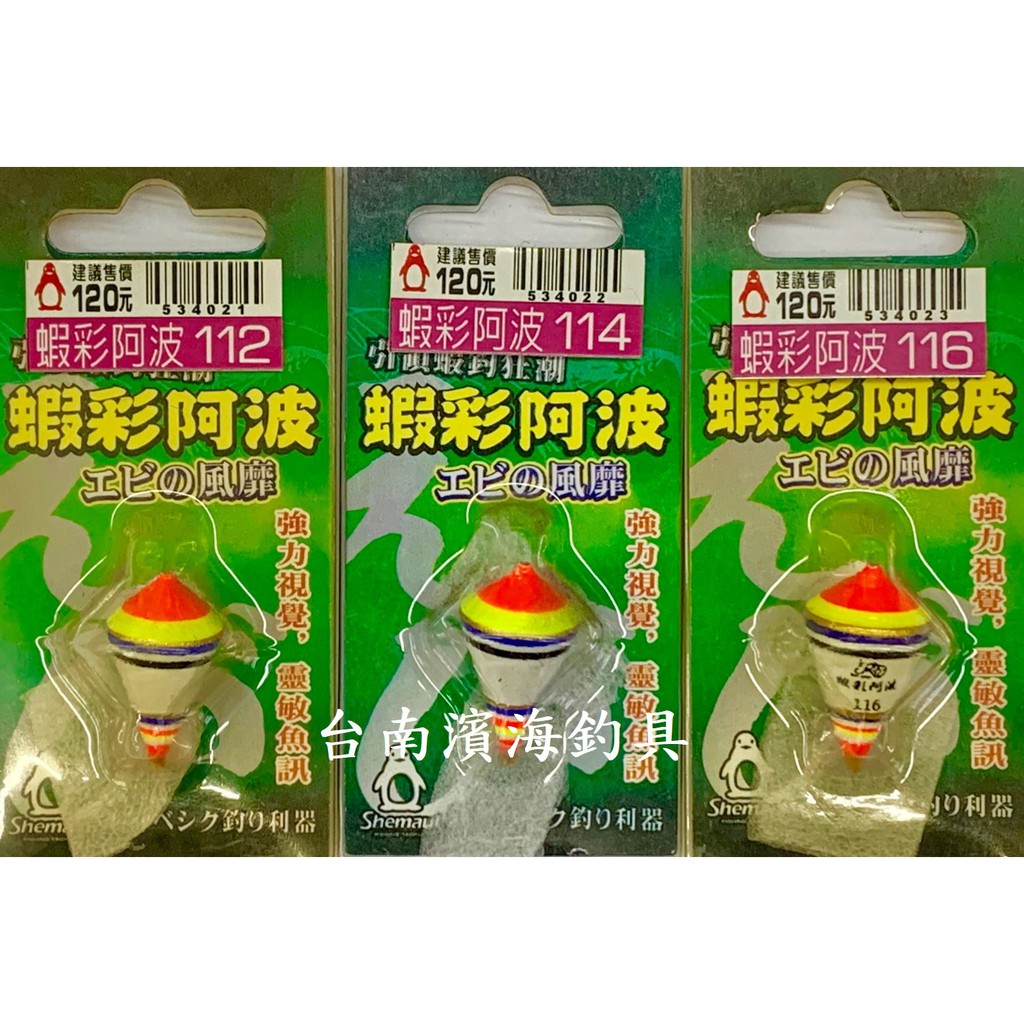 濱海釣具 蝦彩阿波 釣蝦專用