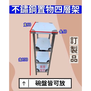 萬豐餐飲裝置 全新 訂製品 不鏽鋼置物四層架 餐具櫃 碗盤櫃 不鏽鋼置物架 不鏽鋼架 四層架 訂製品現場無現貨