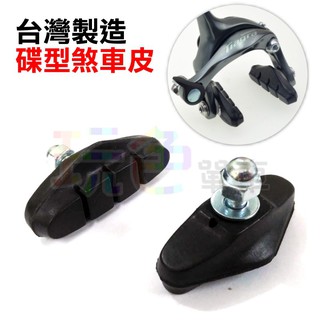 【臺灣製 碟型 煞車皮】(一組兩個) C夾 煞車塊 耐磨 靜音 無聲款 剎車皮 公路車 淑女車(PCB)