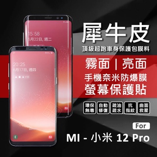 MI 小米12 PRO 小米 12 PRO 犀牛皮 奈米 滿版 曲面 防爆膜 修復膜 軟膜 保護貼 保護膜