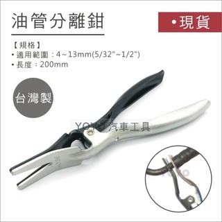 現貨【YOYO汽車工具】機車 噴射油管撥開鉗 油管 撥開 分離鉗 機車維修 噴射機車管束撥開鉗 油管鉗