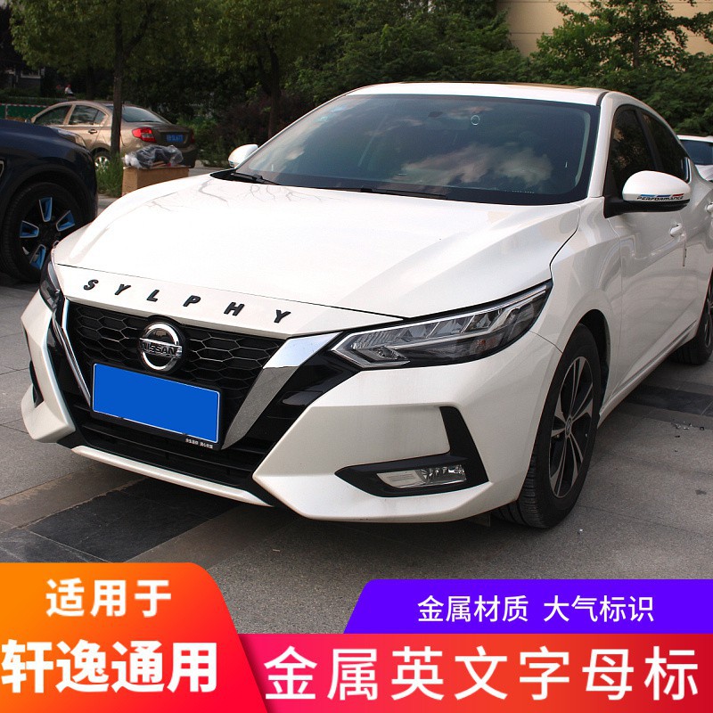 現貨 Nissan Sentra適用于軒逸改裝英文標外飾裝飾軒逸車頭蓋貼軒逸字母標前機蓋車標 蝦皮購物
