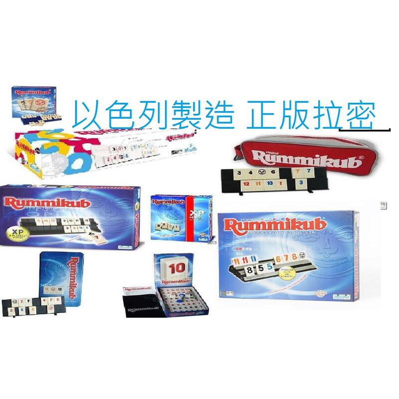 拉密變臉版&lt;快樂 屋正版桌遊&gt;以色列  Rummikub Twist 最新拉密變臉版 柱型,拉密大字版 拉密旅行版