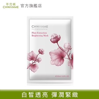 CHWANME 萃莞媄 植萃淨白亮顏面膜 25ml/單片 官方旗艦店