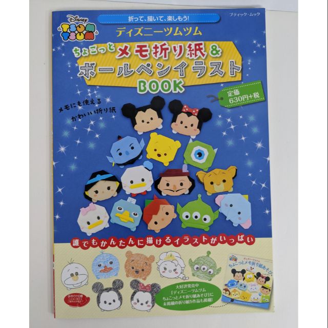 日文手作書 ディズニーツムツムちょこっとメモ折り紙 ボールペンイラストbook 蝦皮購物