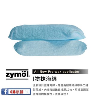 『zymöl授權店』 塗抹海綿 清潔蠟用 Pre wax applicator HD Cleans ZYMOL C8小舖